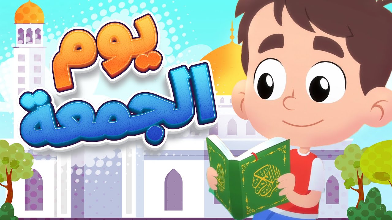 أغنية يوم الجمعة | قناة هدهد - Hudhud