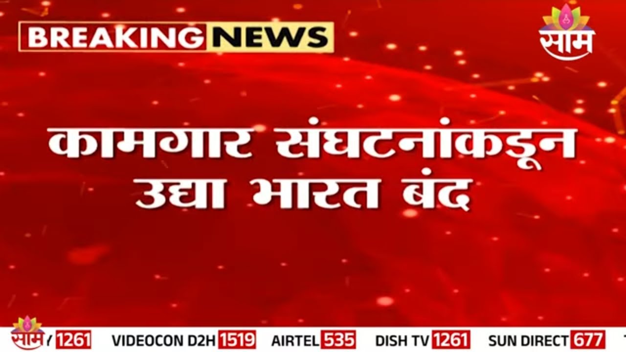 कामगार संघटनांकडून उद्या भारत बंदची हाक | Bharat Band