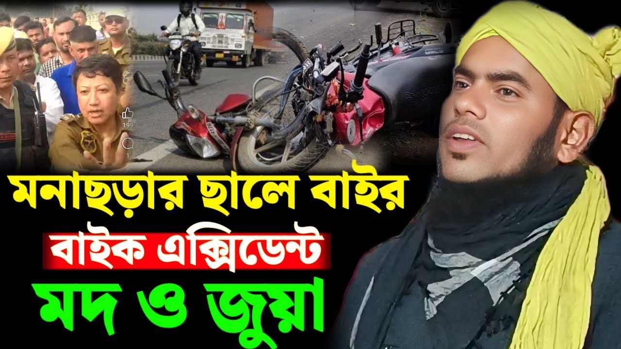 মনাছড়ার ছালে ভাইর বাইক এক্সিডেন্ট || মদ ও জুয়া || মৌলানা গুলজার হুসেন ছাহেব 