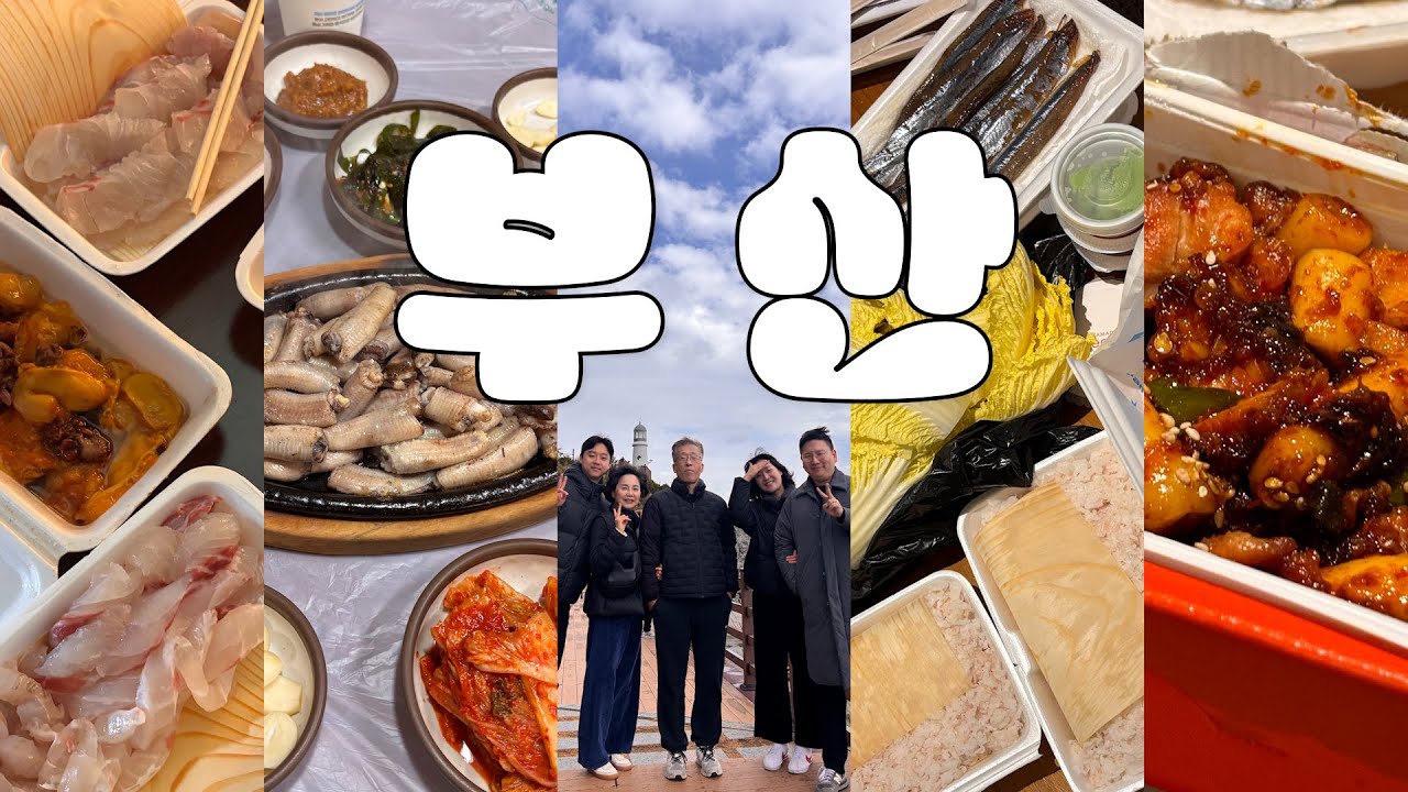 6년만에 부산 가족여행! 사위까지 더 해져서 더 잘 먹는다! 해운대 기장 맛집 부시기