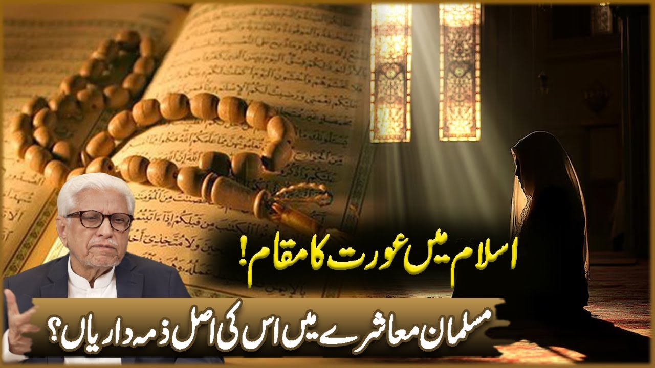 Islam Ma Arat Ka Maqam! | Javed Ahmad Ghamidi | Deen o Dunya