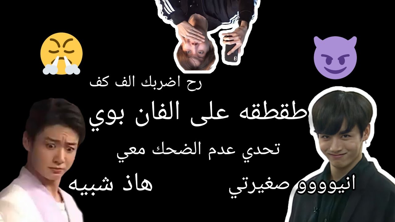 طقطقه على الفان بوي💔👽