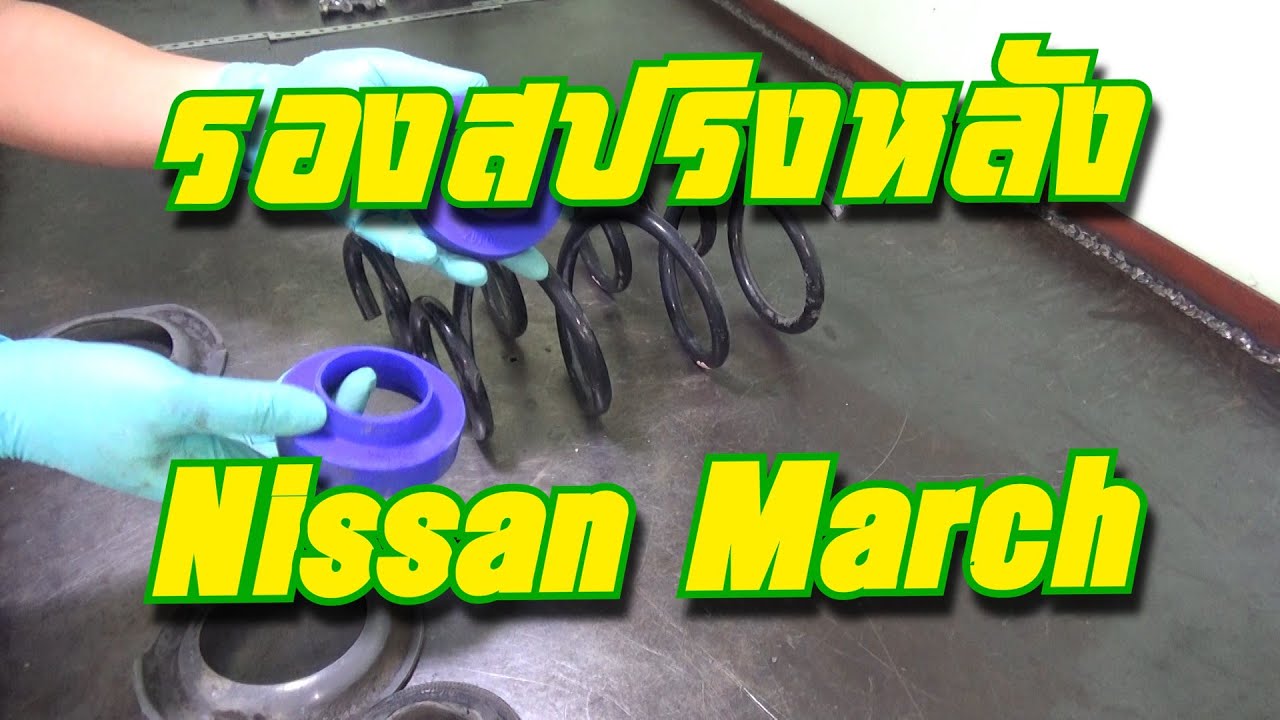 สเปเซอร์รองสปริงหลัง Nissan March
