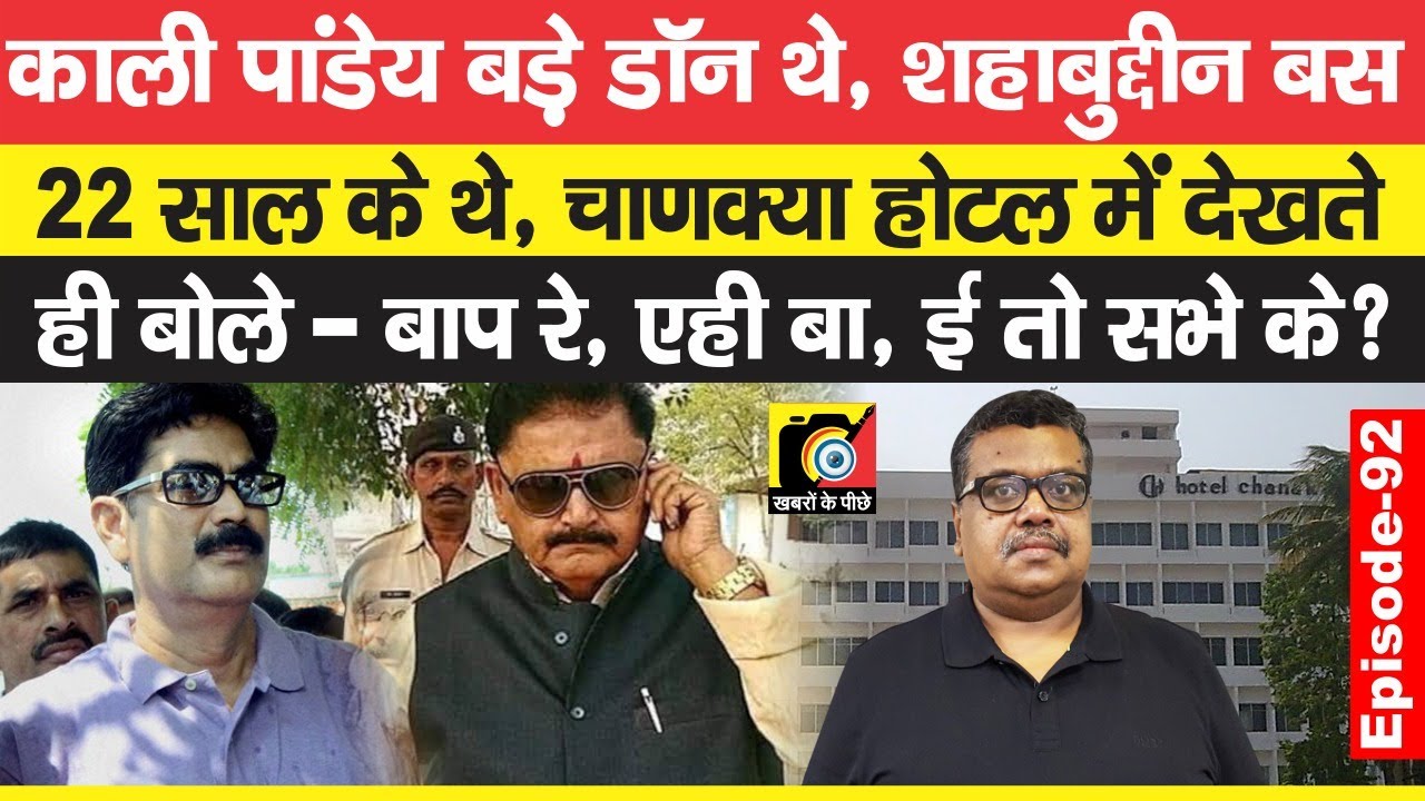 Kali Pandey थे MP, साथ में शूरमा भी, Shahabuddin से मिलते ही बोले- बाप रे, फिर Gopalganj में ? EP:92