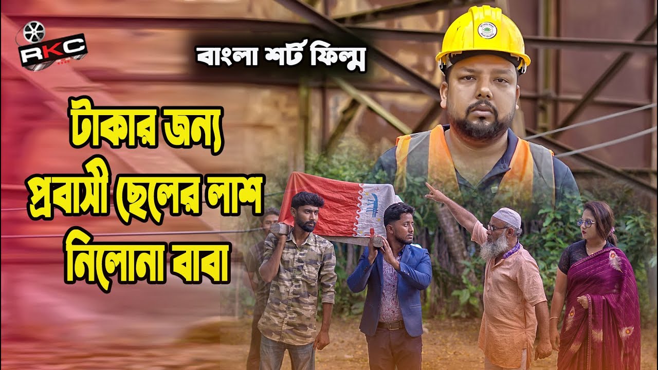 টাকার খেলা 13 | Bengali Short Film 2025 | New Bangla Natok 2025। Kamrul @Sruti । Ek Raju