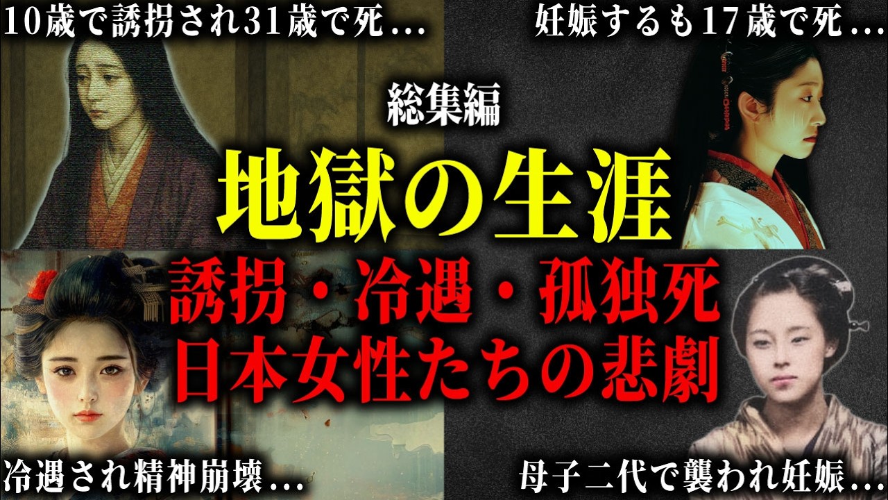 【総集編】17歳で散った女官・19歳で異国に果てた移民・狂気に追いやられた将軍正室たち。若くして命を落とし、冷遇され孤独に死んだ日本女性たちの残酷な最期。