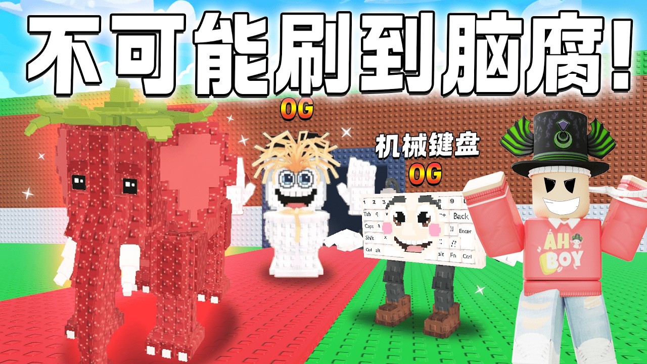 ROBLOX Steal a Brainrot  挑战获得草莓大象OG所有新隐藏！不可能刷到的脑腐！Guerriro Digitale
