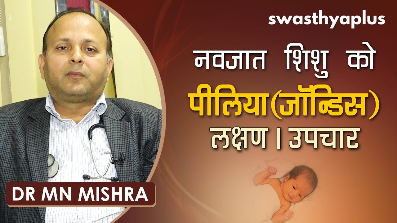 नवजात शिशु को पीलिया (जॉन्डिस) | Dr MN Mishra on Jaundice in Childhood in Hindi | Causes & Symptoms