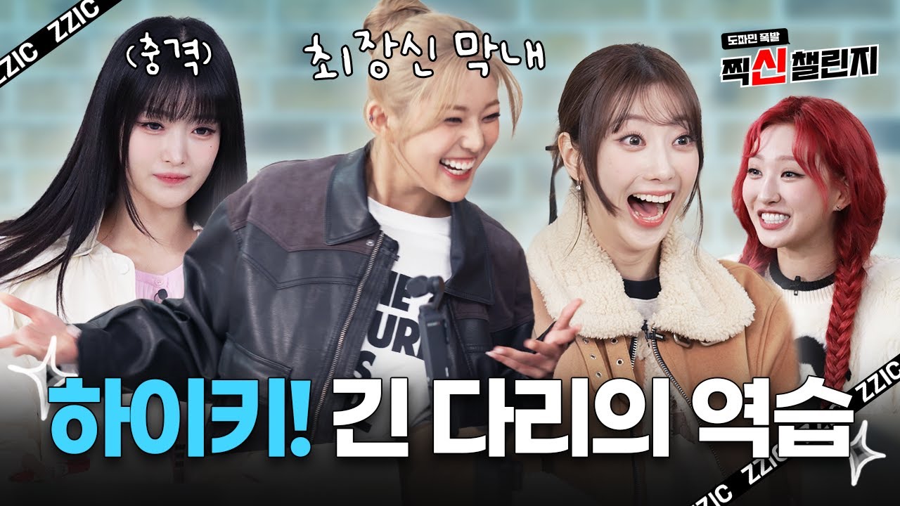 (ENG) 하이키 그렇게 안 봤는데 정말 무서운 사람이다😮 [찍신 챌린지 with 하이키]