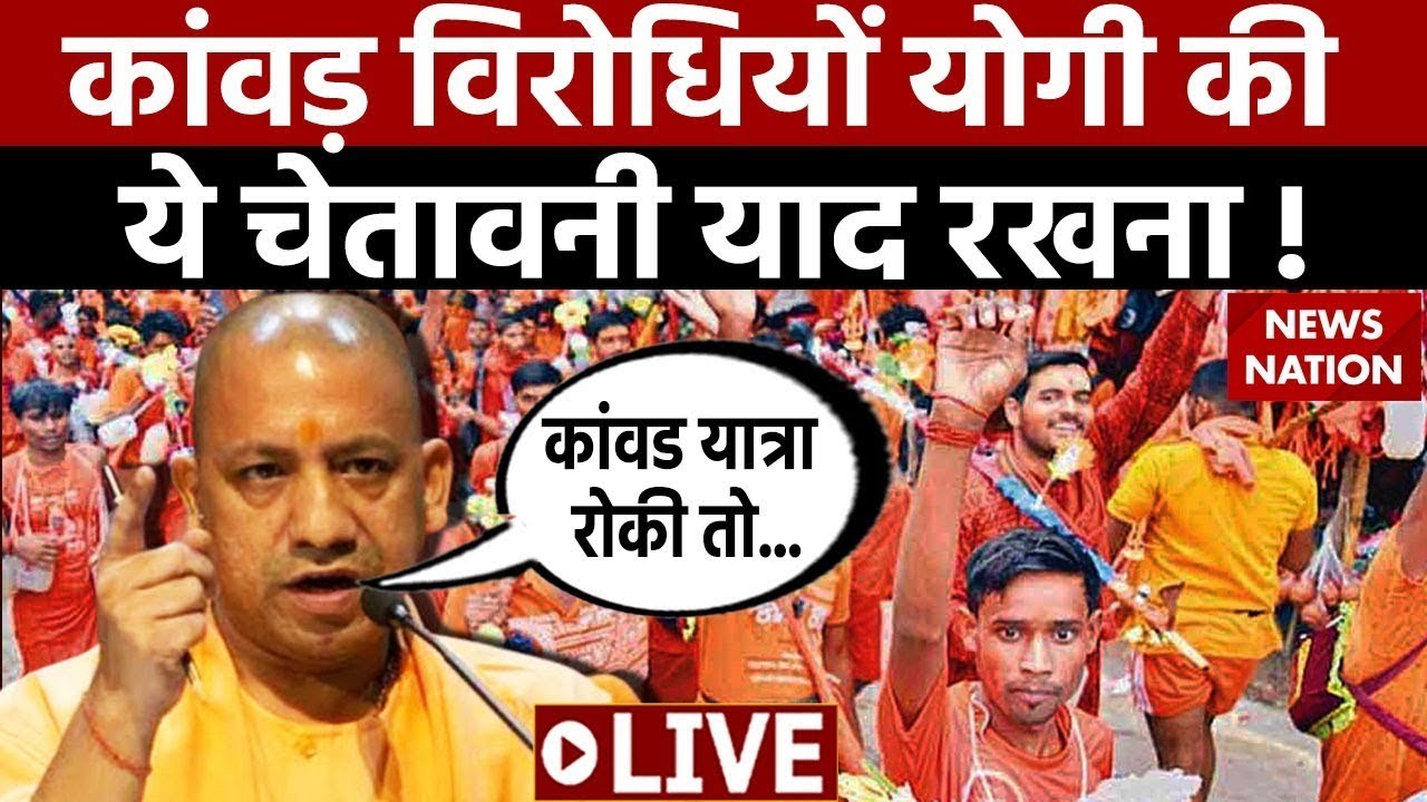 CM Yogi Adityanath On Kanwar Yatra 2023 LIVE:कांवड़ यात्रा पर CM योगी की बड़ी चेतावनी! | Kanwar Yatra