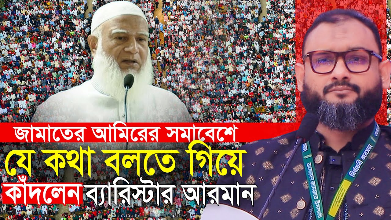 জামাত আমিরের সমাবেশে যে কথা বলতে গিয়ে কাঁদলেন || ব্যারিস্টার আরমান Barrister Arman