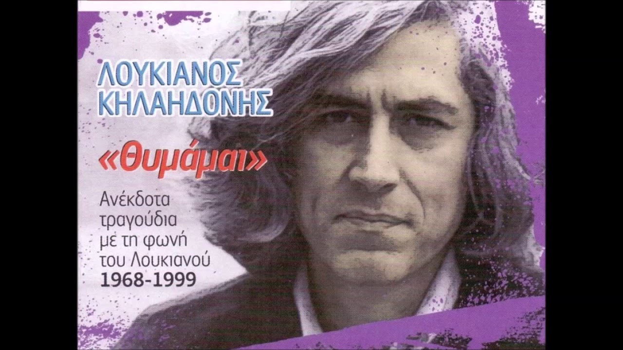 Λ.ΚΗΛΑΗΔΟΝΗΣ - Ο κλήδωνας