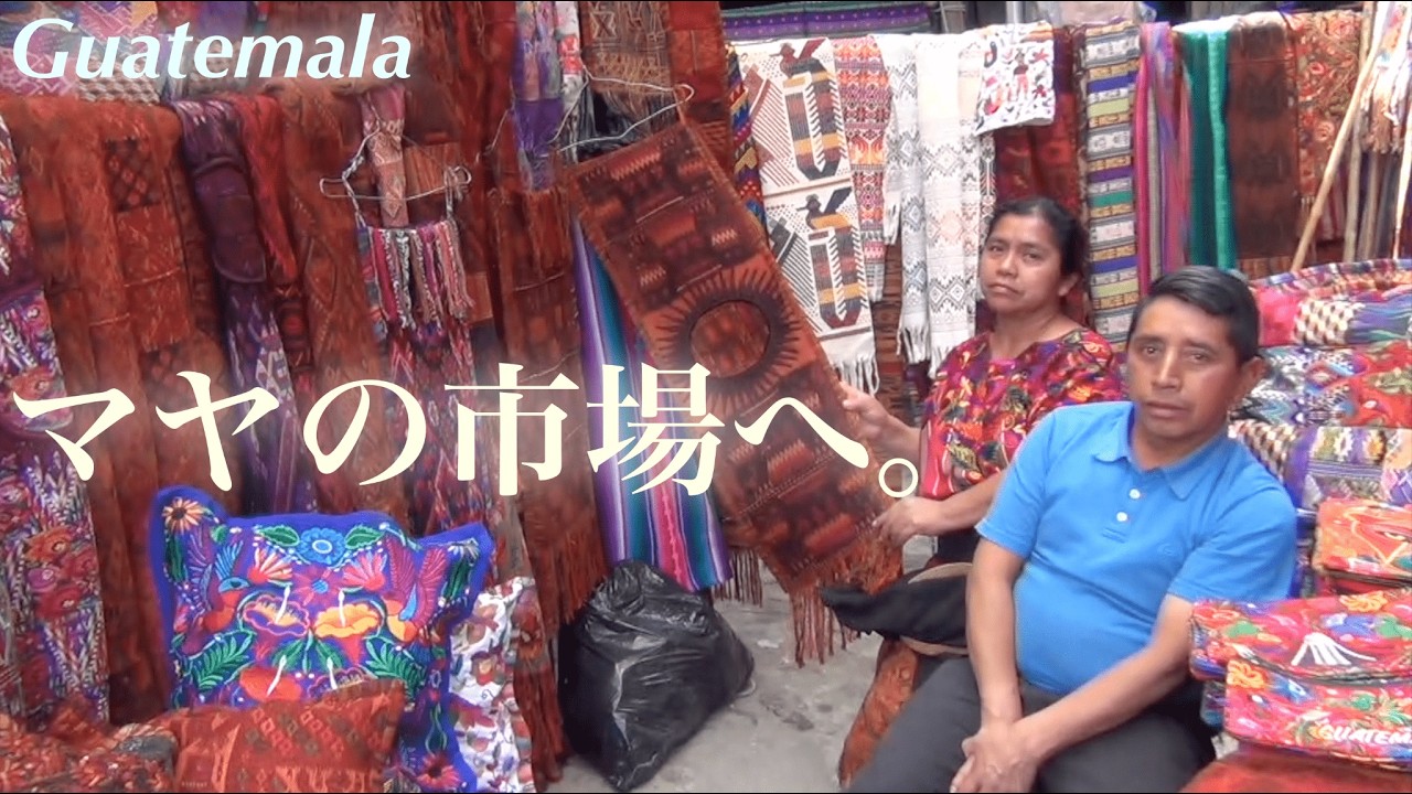 マヤの市場へ｜チチカステナンゴ（グアテマラ）