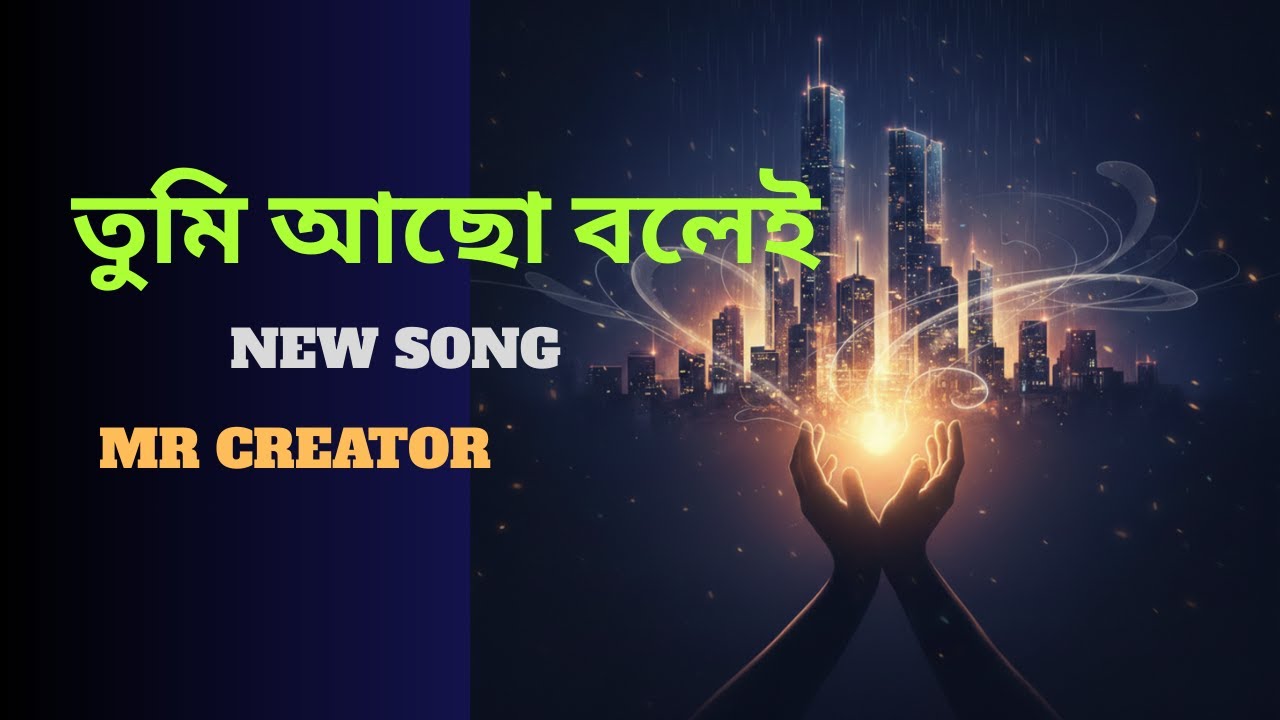 তুমি আছো বলেই | Emotional Bangla Love Song | AI Song | Romantic Bengali Music