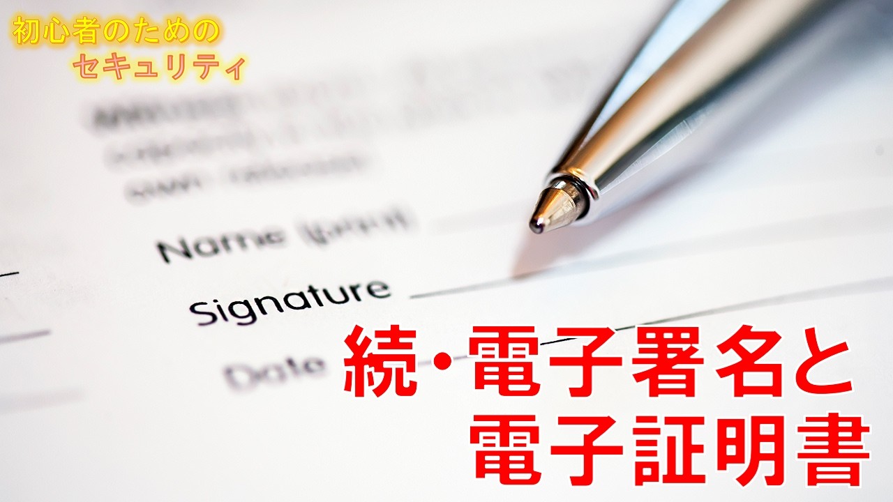 続・「電子署名」と「電子証明書」 #初心者のためのセキュリティ