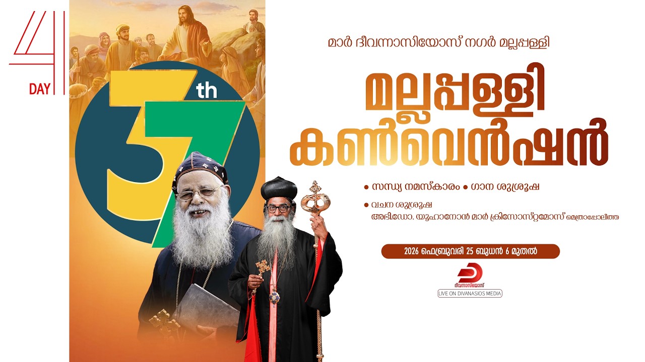 37-ാ മത് മല്ലപ്പള്ളി കൺവെൻഷൻ | Mallappally Convention | മാർ ദിവന്നാസിയോസ് നഗർ - DAY 4 - LIVE