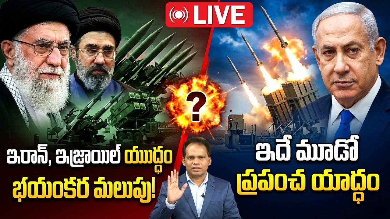ఇదే మూడో ప్రపంచ యుద్ధం : 🔥 Day 21 War Update: Iran vs Israel Turns Into Energy War!