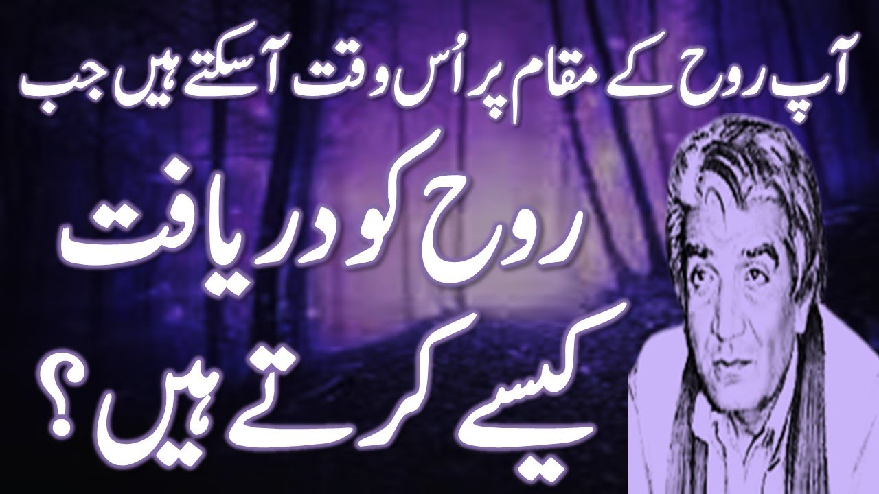 Insaan Rooh Ke Muqam Per Kis Waqt Aa Sakta Hai? روح اللہ تعالٰی کا بنایا ہوا آئینہ ہے