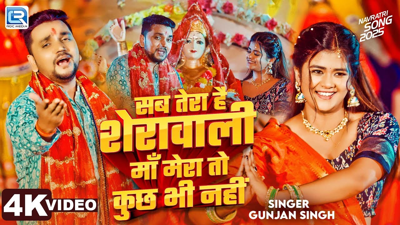 #video #Gunjan Singh #Viral navratri सब तेरा तो है शेरावाली माँ मेरा तो कुछ भी नहीं #navratri2025