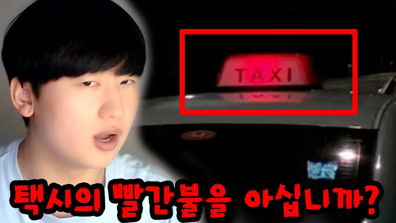 택시의 빨간불에 대한 무서운 이야기