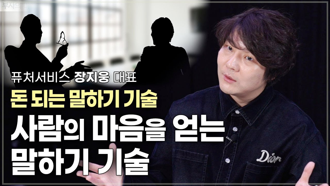 사람과 기회를 끌어당기는 법, 부자의 마음을 얻는 말하기 | 미디어 커머스 기업 퓨처서비스 장지웅 대표 | 말 말기술 화법
