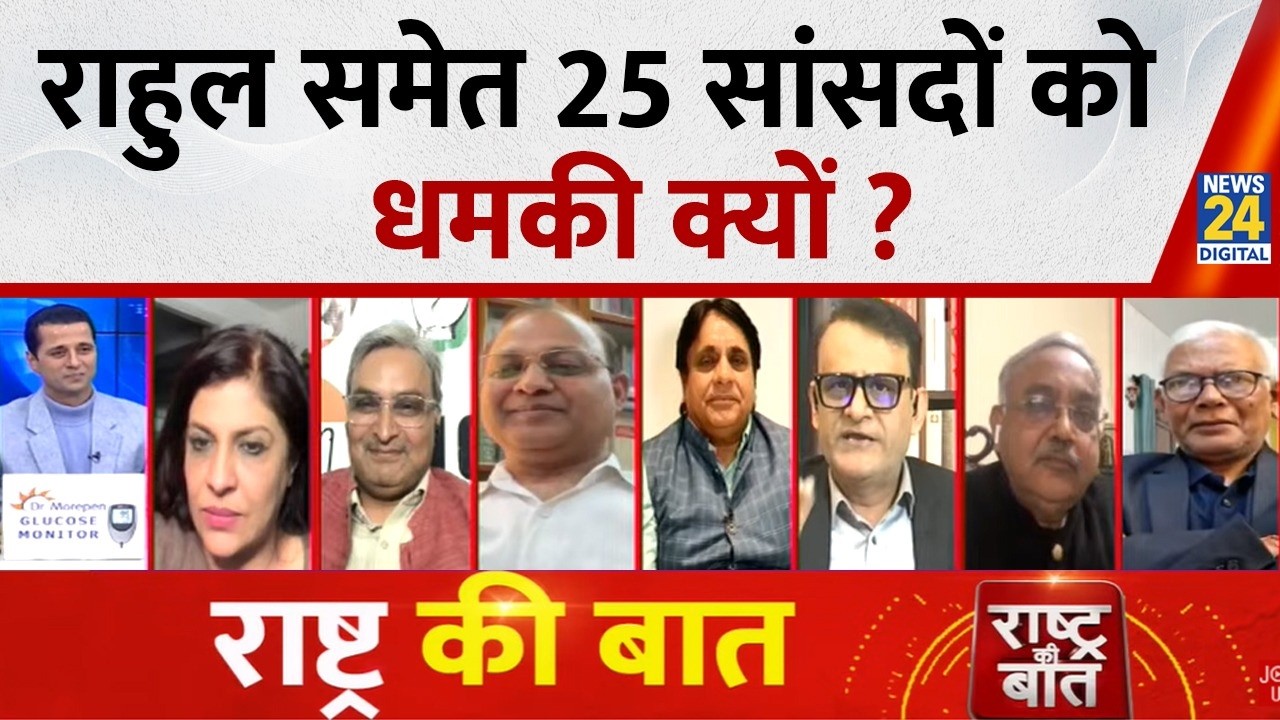 Rashtra Ki Baat : Rahul समेत 25 सांसदों को धमकी क्यों ? Manak Gupta के साथ LIVE | PM Modi | Priyanka