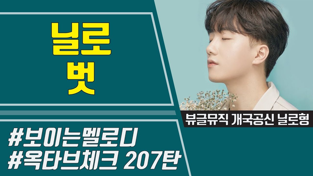[보이는 멜로디] 닐로 신곡 '벗' 멜로디 & 옥타브 체크