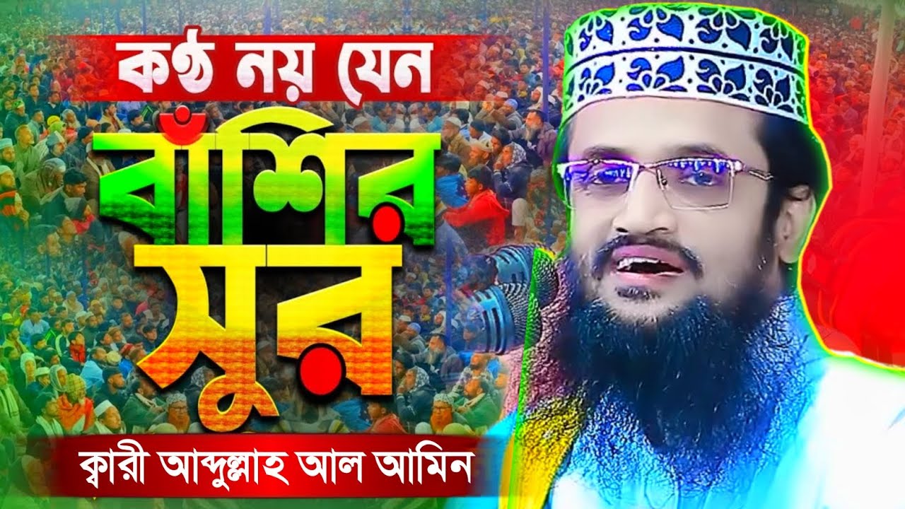 এত সুন্দর ওয়াজ আর কোনদিন শুনেননি |মন দিয়ে শুনেন | আব্দুল্লাহ আল আমিন নতুন ওয়াজ ২০২৫ | Bangla Waz 