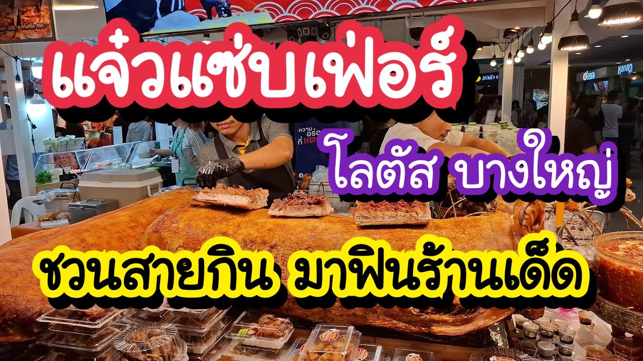 แจ๋วแซ่บเฟ่อร์ ชวนสายกินมาฟินร้านเด็ด เทศกาลอาหารสุดยิ่งใหญ่!! โลตัส พัลสมอลล์ บางใหญ่ 6-15 มี.ค. 69