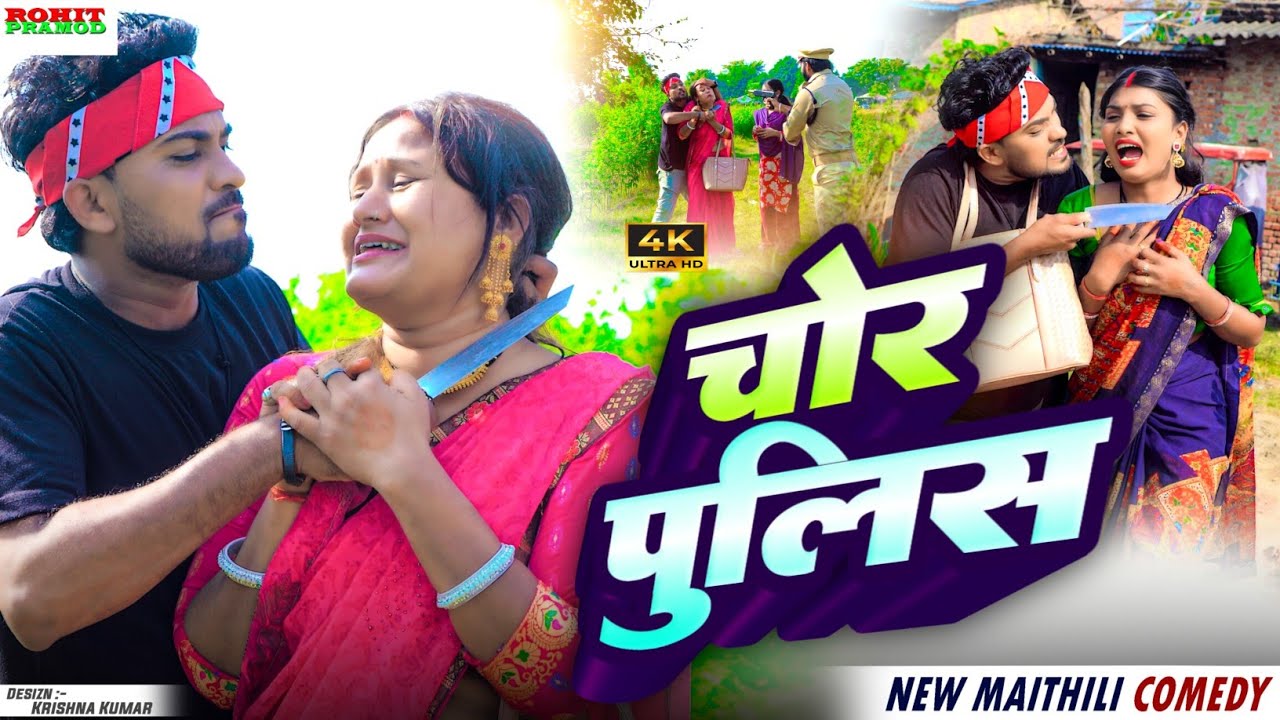 Maithili Comedy 2025 ll चोर पुलिस ll CHOR POLICE #kalktiyabli #FuloComedy 