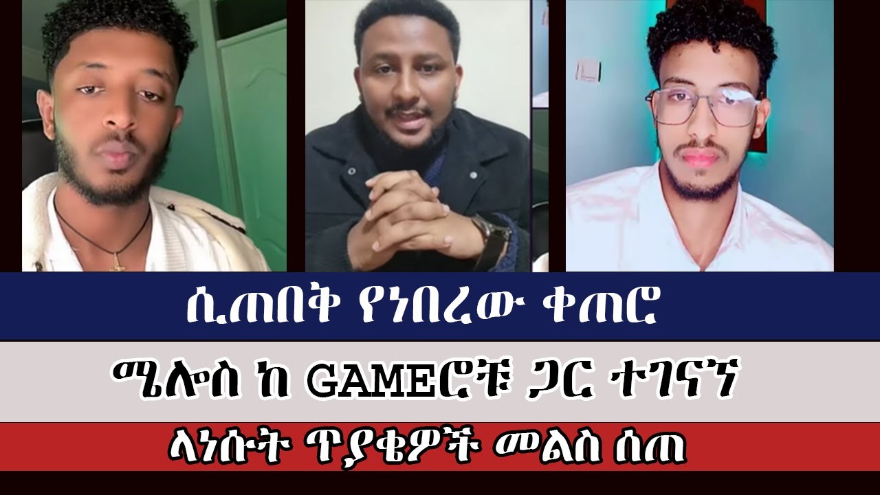 ሜሎስ ከ ጌሜሮቹ ጋር ተገናኘ | Christian questions | faithalone