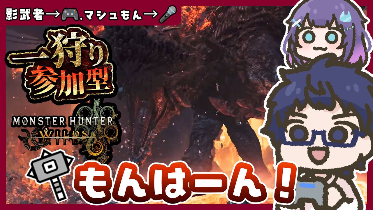【参加型/モンハンワイルズ】初見さんも大歓迎🦖いろんなクエ行こうー　【🎮️影武者.🎤マシュもん】