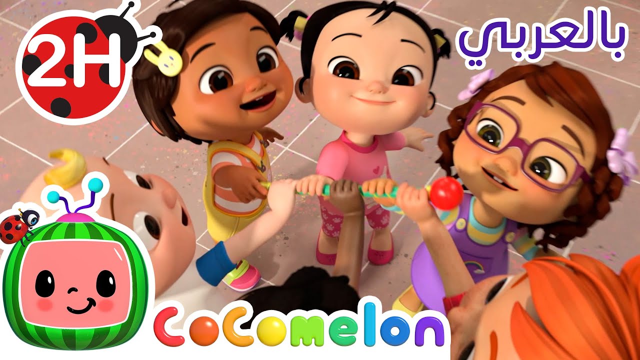 Cocomelon Arabic | أغاني كوكو ميلون بالعربي| أغنية القائد