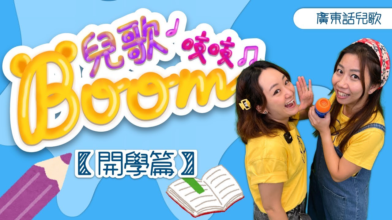 兒歌Boom吱吱｜開學篇｜有定時｜學寫字｜胖小孩｜熊熊兒童合唱團
