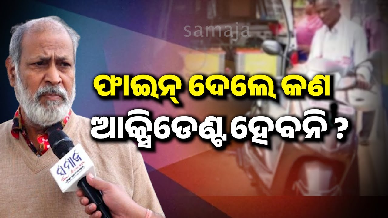 ‘ଫାଇନ୍’ର ଫାଇଦା କଣ ?  ଆକ୍ସିଡେଣ୍ଟ ହେଉଛି, ଜୀବନ ଯାଉଛି, ସରକାର ନିନ୍ଦିତ ହେଉଛନ୍ତି | Road Safety | Life Risk