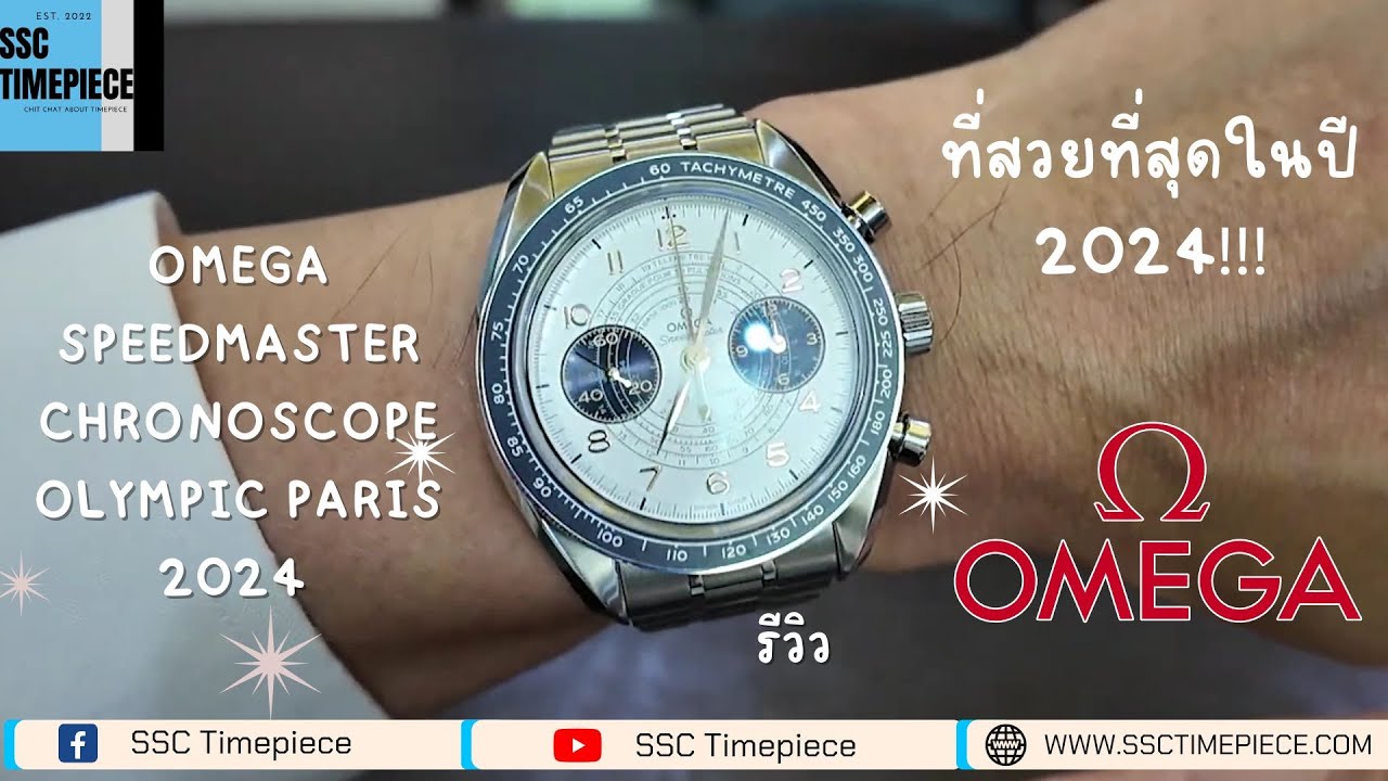 เจาะลึก OMEGA SPEEDMASTER ที่สวยที่สุดในปี 2024!!!