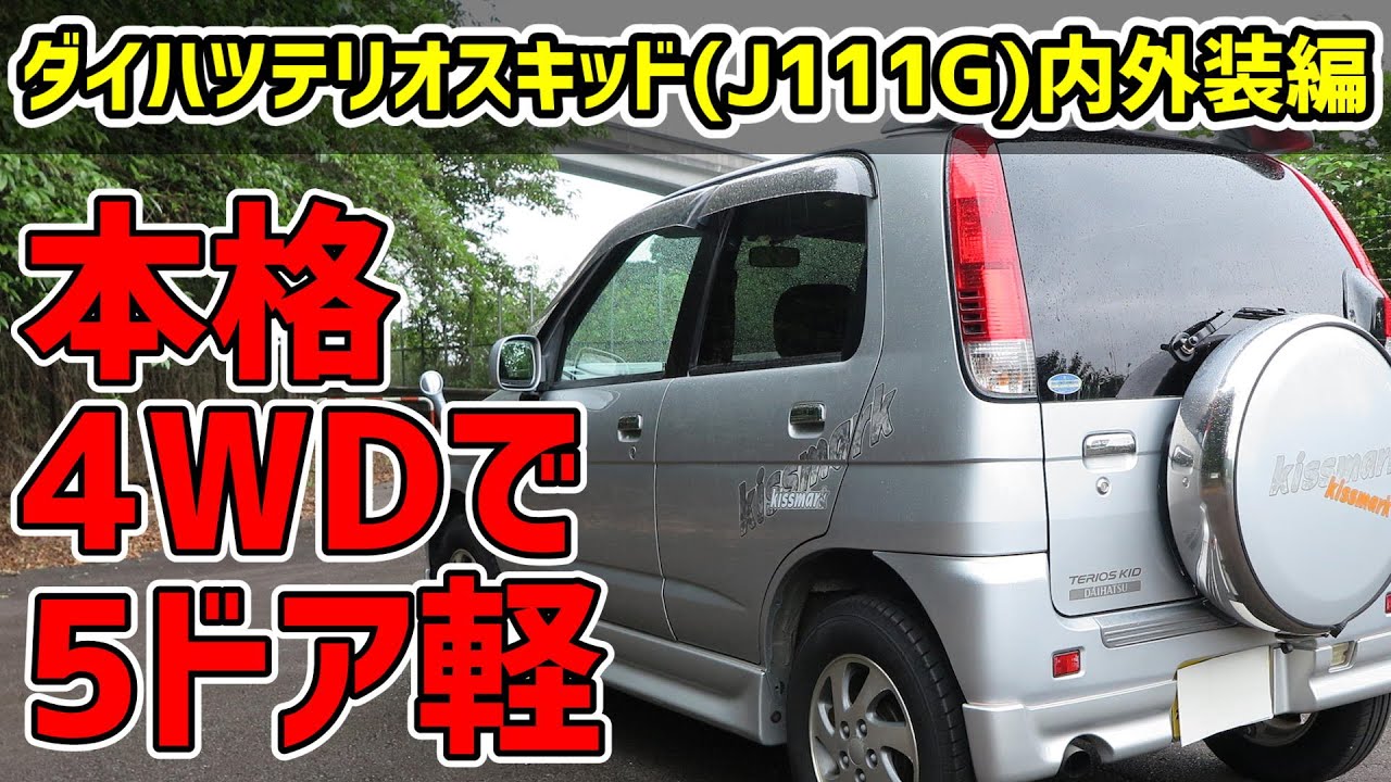 【前編】ダイハツ テリオスキッド キスマーク J111G 【内外装レビュー】