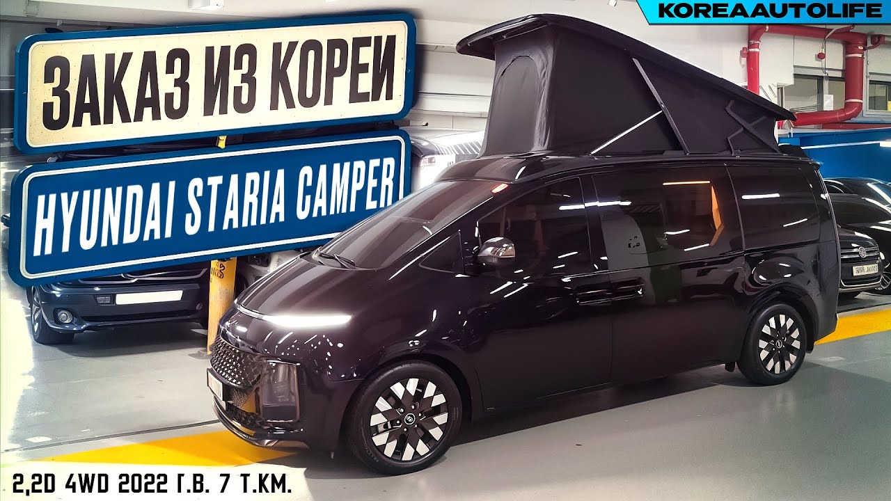 Обзор для заказа из Кореи Hyundai Staria Camper 2,2D 4WD авто кемпинг 2022 года с пробегом 7 т.км.