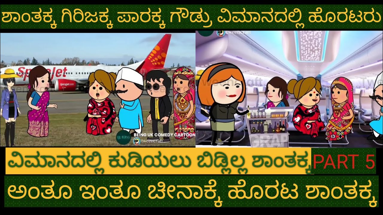 ಶಾಂತಕ್ಕನ ಚೀನಾ ಪ್ರವಾಸ |#Shantakka #Uttarkarnataka Comedy #kannnada Stories #gombe #stories in kannada
