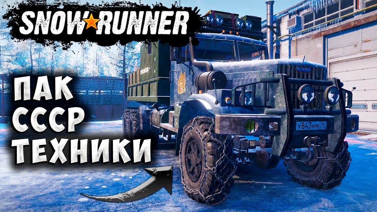 РАБОТА НА АЛЯСКЕ! ХАРДКОР С СОВЕТСКИМИ МОДАМИ! SNOWRUNNER⭐
