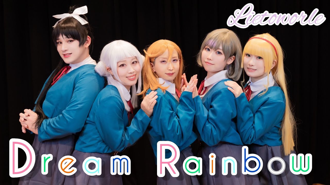 【りえとわーる】Dream Rainbow 🌈 踊ってみた/Liella［ラブライブ！スーパースター‼︎］