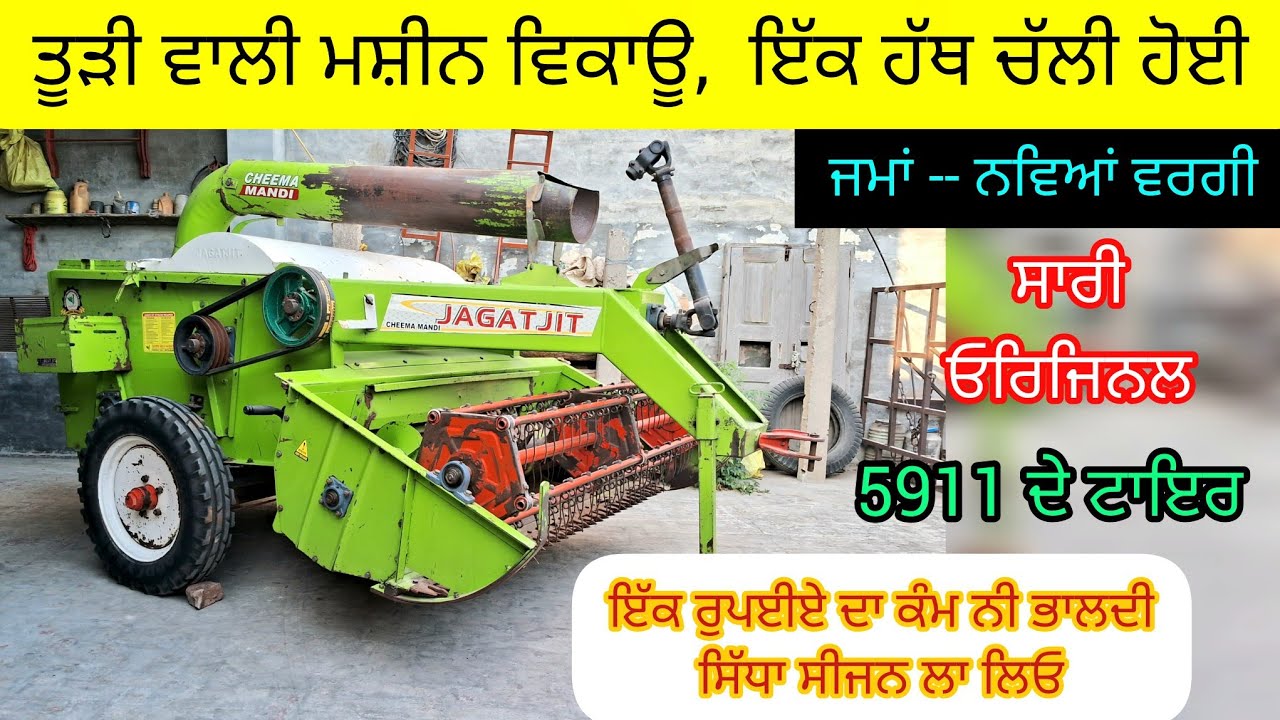 ਤੂੜੀ ਵਾਲੀ ਮਸ਼ੀਨ ਵਿਕਾਊ  94654-22847   jagajit reaper for sale  #jagajit #agriculture #machine #reaper 