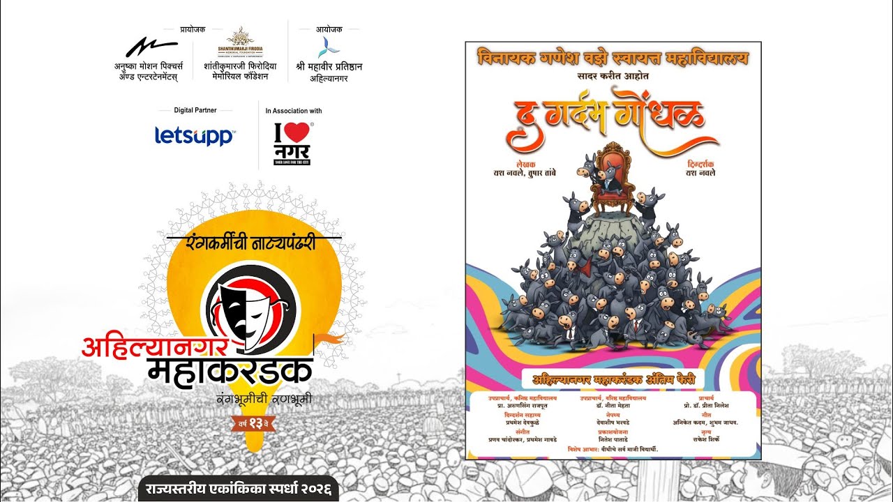 द गर्दभ गोंधळ । अहिल्यानगर महाकरंडक २०२६ । दु. १:३० वा. १७ जानेवारी २०२६