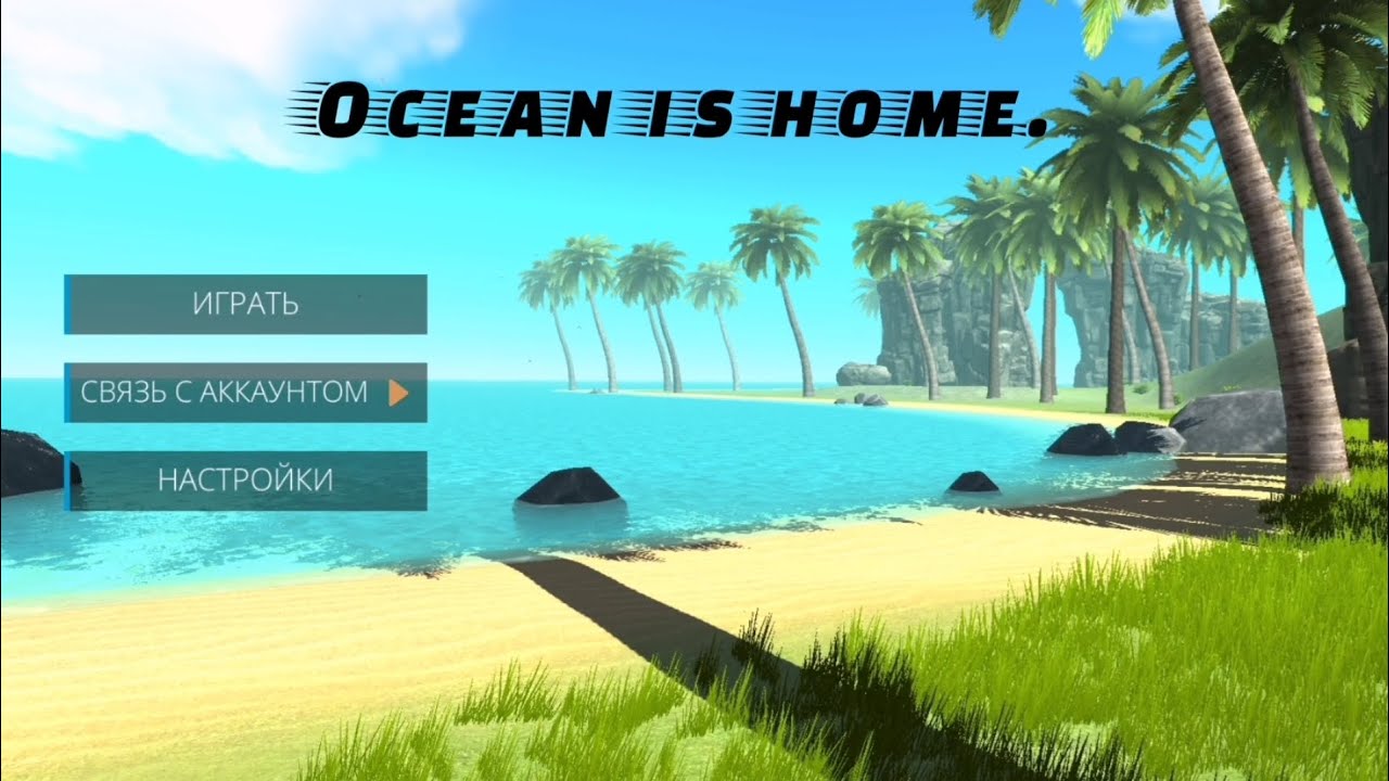 Ocean is home. Первый взгляд. 