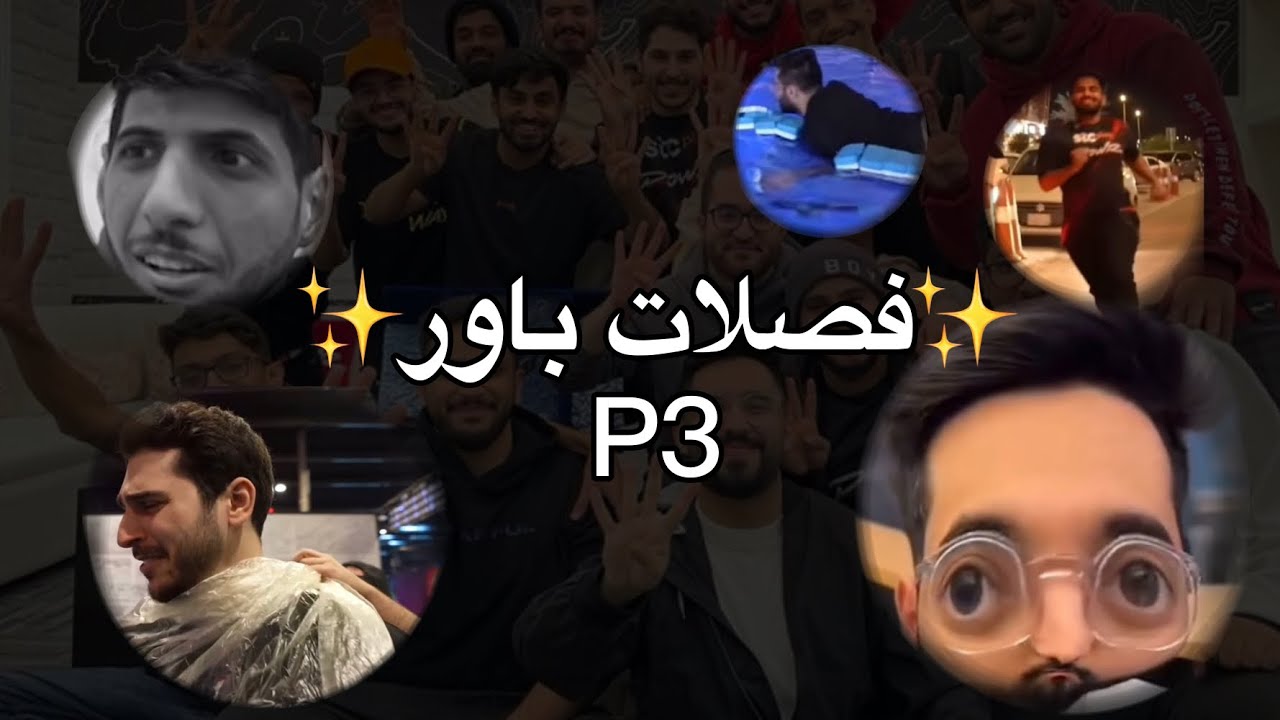 20 دقيقه فصلاتت باور خارج عن السياق ابراهيم سرقو ملابسه🥹ريان غرق🤣#باور#فصلات#باور_ايسبورت#powr