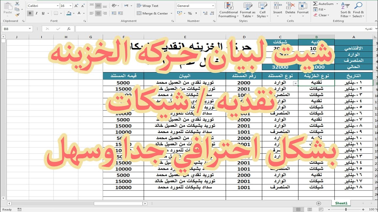 تصميم شيت لحركه الخزينه (نقديه/شيكات) بشكل احترافي