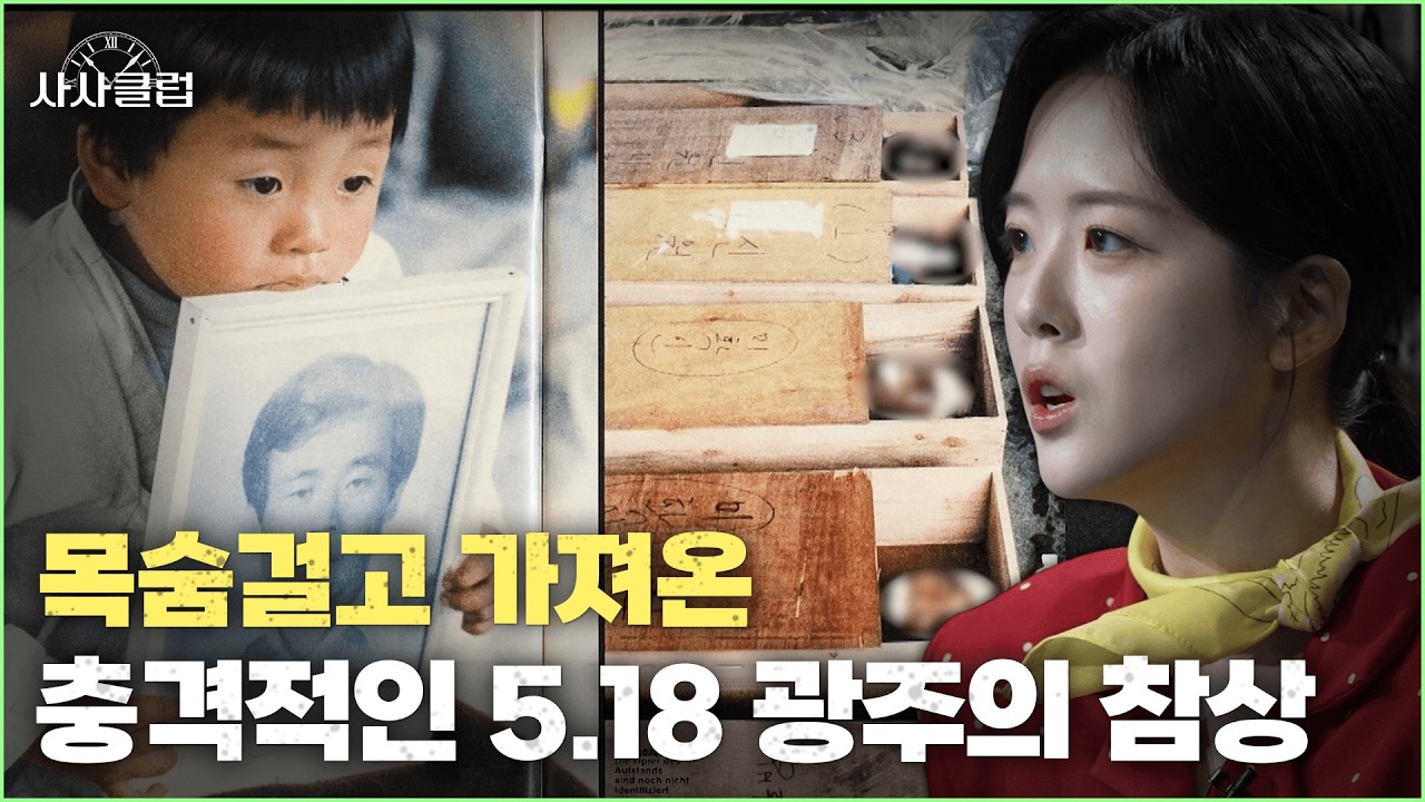 신부님이 목숨걸고 가져온 충격적인 5.18 광주의 참상 | 사사클럽 | KBS 260303 방송