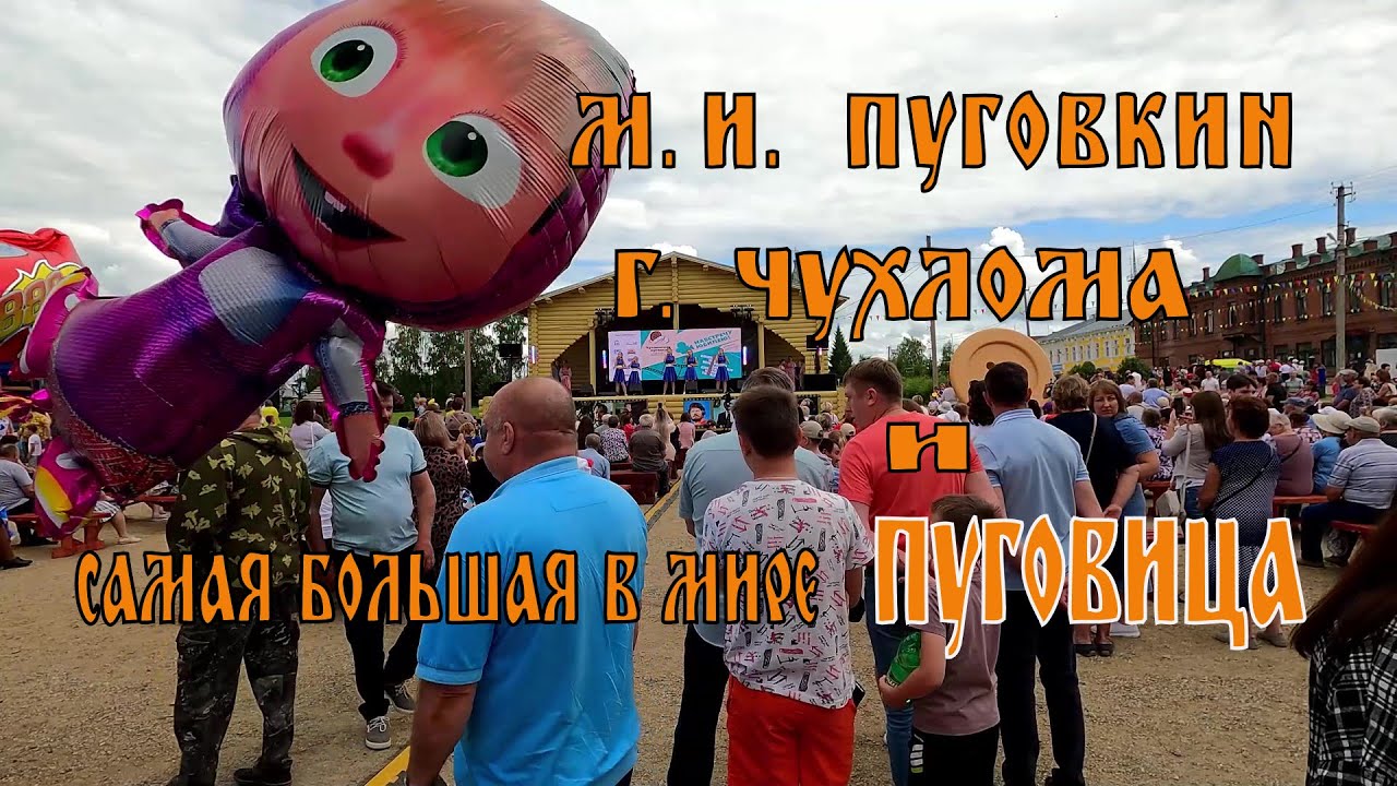 Праздник ПУГОВКИ в г Чухлома 15 июля 2023 года