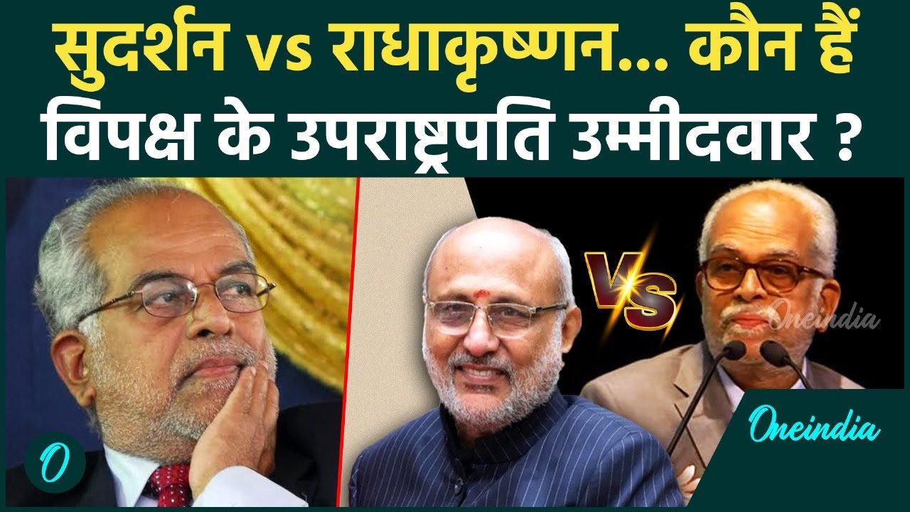Vice President Election: कौन हैं B Sudarshan Reddy, जो होंगे विपक्ष के उपराष्ट्रपति उम्मीदवार ?