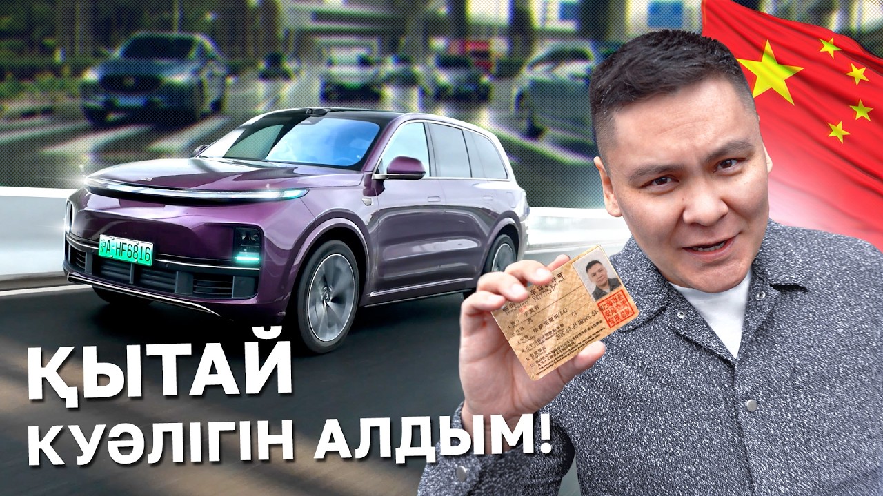 Li Auto – лисяньханаға саяхат, қытай куәлігін алдым! // QAZ Kolesa.kz